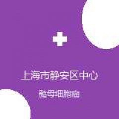 上海市静安区中心医院 肿瘤科 髓母细胞瘤 在线预约挂号