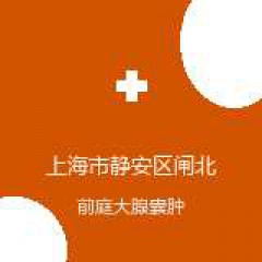 上海市静安区闸北中心医院 妇产科 前庭大腺囊肿 在线预约挂号