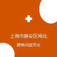 上海市静安区闸北中心医院 中医伤科 腰椎间盘突出 在线预约挂号