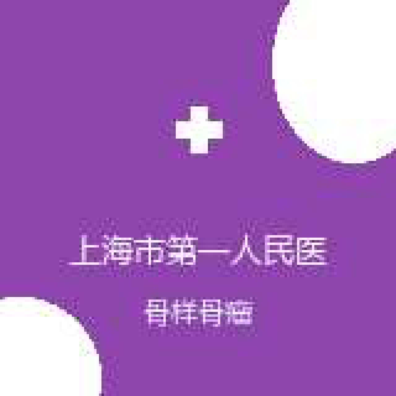 上海市第一人民医院（北部） 骨肿瘤科 骨样骨瘤 在线预约挂号
