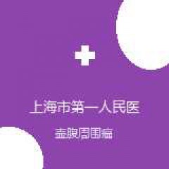 上海市第一人民医院（北部） 胰腺外科 壶腹周围癌 在线预约挂号