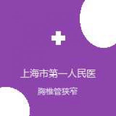 上海市第一人民医院（北部） 骨科脊柱一科 胸椎管狭窄 在线预约挂号
