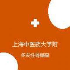 上海中医药大学附属岳阳中西医结合医院 血液内科 多发性骨髓瘤 在线预约挂号