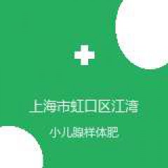 上海市虹口区江湾医院 耳鼻咽喉科 小儿腺样体肥大 在线预约挂号