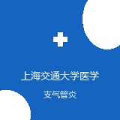 上海交通大学医学院附属新华医院 呼吸内科 支气管炎 在线预约挂号