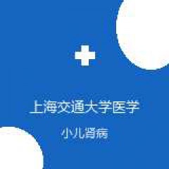 上海交通大学医学院附属新华医院 小儿内科 小儿肾病 在线预约挂号