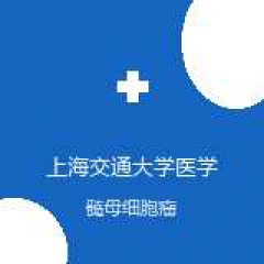 上海交通大学医学院附属新华医院 肿瘤科 髓母细胞瘤 在线预约挂号