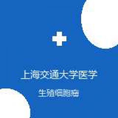 上海交通大学医学院附属新华医院 肿瘤科 生殖细胞瘤 在线预约挂号
