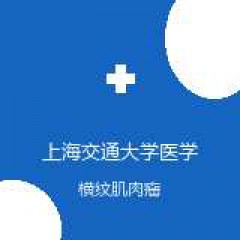 上海交通大学医学院附属新华医院 放射科 横纹肌肉瘤 在线预约挂号