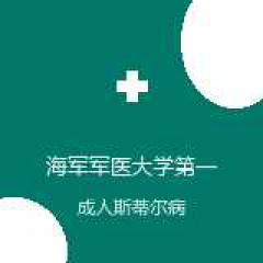 海军军医大学第一附属医院 风湿免疫科 成人斯蒂尔病 在线预约挂号