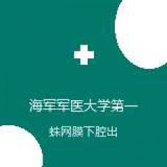 海军军医大学第一附属医院 脑血管病中心 蛛网膜下腔出血 在线预约挂号