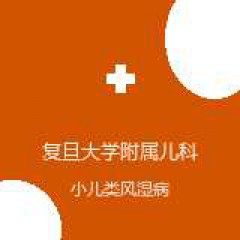 复旦大学附属儿科医院 风湿科 小儿类风湿病 在线预约挂号
