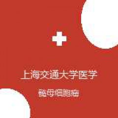 上海交通大学医学院附属仁济医院（南院） 放疗科 髓母细胞瘤 在线预约挂号
