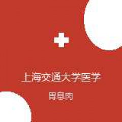 上海交通大学医学院附属第九人民医院北部院区 消化内科 胃息肉 在线预约挂号