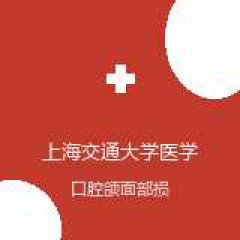 上海交通大学医学院附属第九人民医院北部院区 口腔颌面外科 口腔颌面部损伤 在线预约挂号