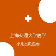 上海交通大学医学院附属仁济医院（东院） 儿科 小儿类风湿病 在线预约挂号
