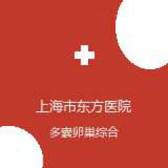 上海市东方医院 生殖医学中心 多囊卵巢综合征 在线预约挂号