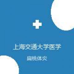上海交通大学医学院附属上海儿童医学中心 消化科 扁桃体炎 在线预约挂号