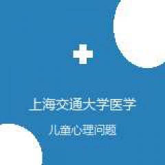 上海交通大学医学院附属上海儿童医学中心 发育行为儿科（儿保科） 儿童心理问题 在线预约挂号