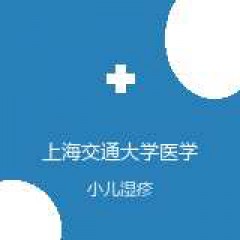 上海交通大学医学院附属上海儿童医学中心 皮肤科 小儿湿疹 在线预约挂号