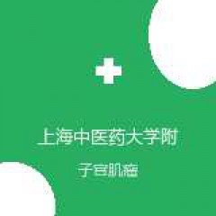 上海中医药大学附属曙光医院东院 针灸科 子宫肌瘤 在线预约挂号