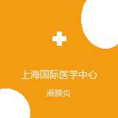 上海国际医学中心 运动医学科 滑膜炎 在线预约挂号