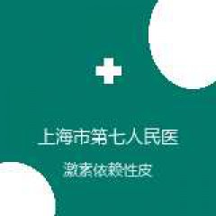 上海市第七人民医院 皮肤科 激素依赖性皮炎 在线预约挂号