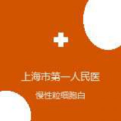 上海市第一人民医院（南部） 血液科 慢性粒细胞白血病 在线预约挂号