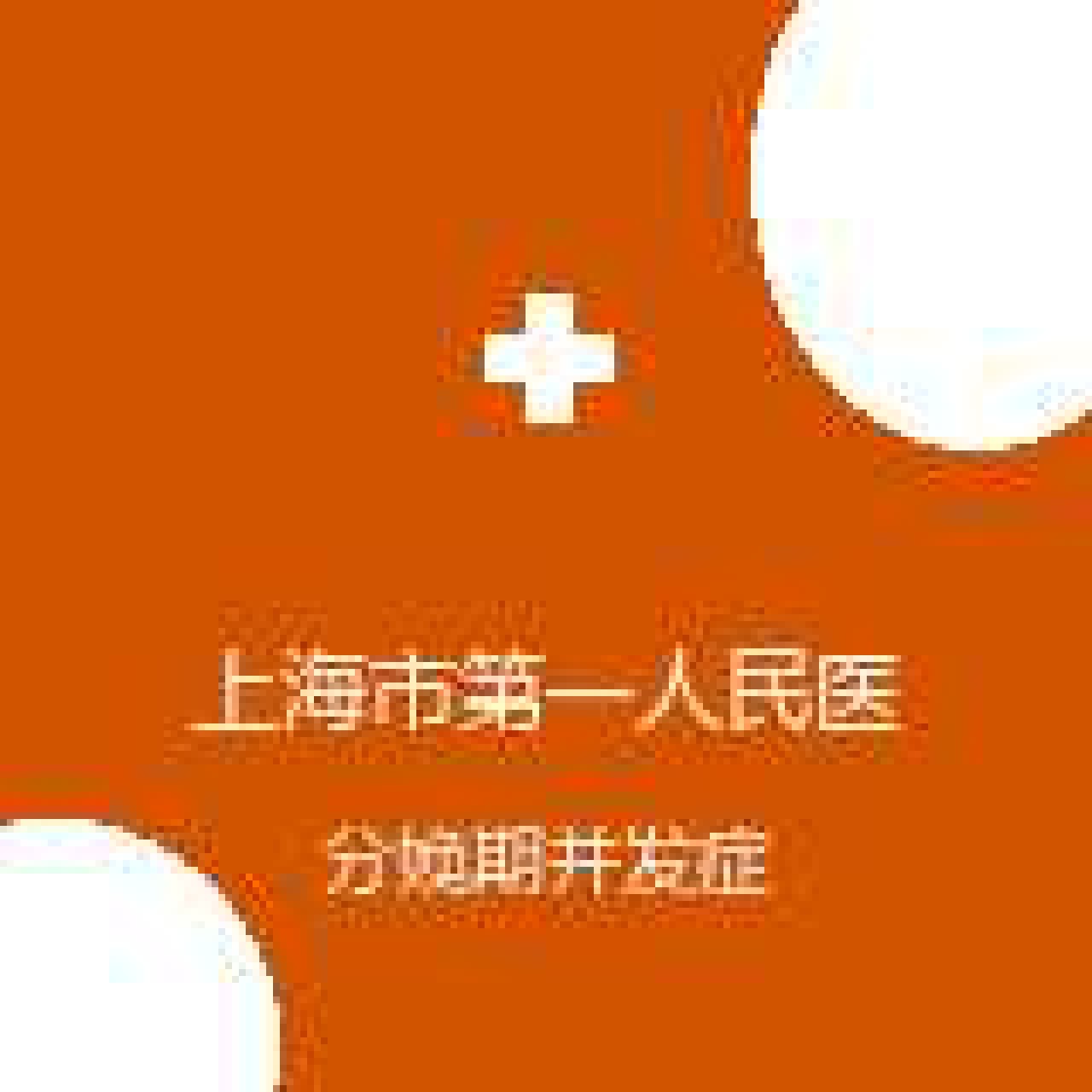 上海市第一人民医院（南部） 产科 分娩期并发症 在线预约挂号
