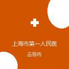 上海市第一人民医院（南部） 耳鼻咽喉-头颈外科 鼻息肉 在线预约挂号