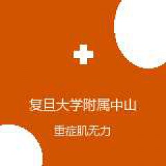 复旦大学附属中山医院青浦分院 胸外科 重症肌无力 在线预约挂号