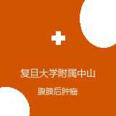 复旦大学附属中山医院青浦分院 介入科 腹膜后肿瘤 在线预约挂号