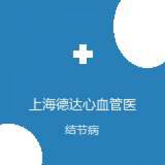 上海德达心血管医院 呼吸内科 结节病 在线预约挂号