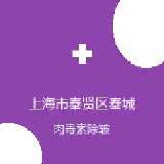 上海市奉贤区奉城医院 整形外科 肉毒素除皱 在线预约挂号