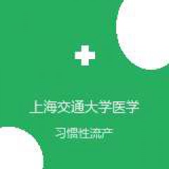 上海交通大学医学院附属新华医院崇明分院 妇科 习惯性流产 在线预约挂号