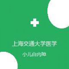 上海交通大学医学院附属新华医院崇明分院 眼科 小儿白内障 在线预约挂号