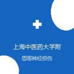 上海中医药大学附属岳阳中西医结合医院崇明分院 康复医学科 周围神经损伤 在线预约挂号
