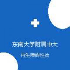 东南大学附属中大医院 血液内科 再生障碍性贫血 在线预约挂号