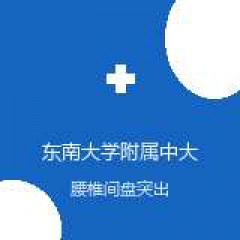 东南大学附属中大医院 骨科 腰椎间盘突出 在线预约挂号