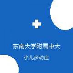 东南大学附属中大医院 儿科 小儿多动症 在线预约挂号