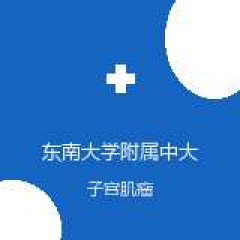 东南大学附属中大医院 中医内科 子宫肌瘤 在线预约挂号