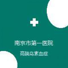 南京市第一医院 内分泌科 高胰岛素血症 在线预约挂号