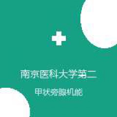 南京医科大学第二附属医院 甲状腺乳腺外科 甲状旁腺机能亢进 在线预约挂号