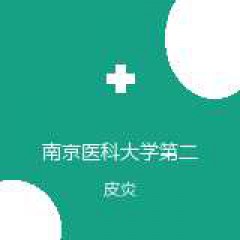 南京医科大学第二附属医院 皮肤性病科 皮炎 在线预约挂号