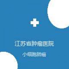 江苏省肿瘤医院 放射治疗科 小细胞肺癌 在线预约挂号