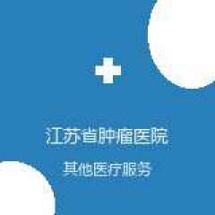 江苏省肿瘤医院 伤口/造口专科护理 在线预约挂号 在线预约挂号