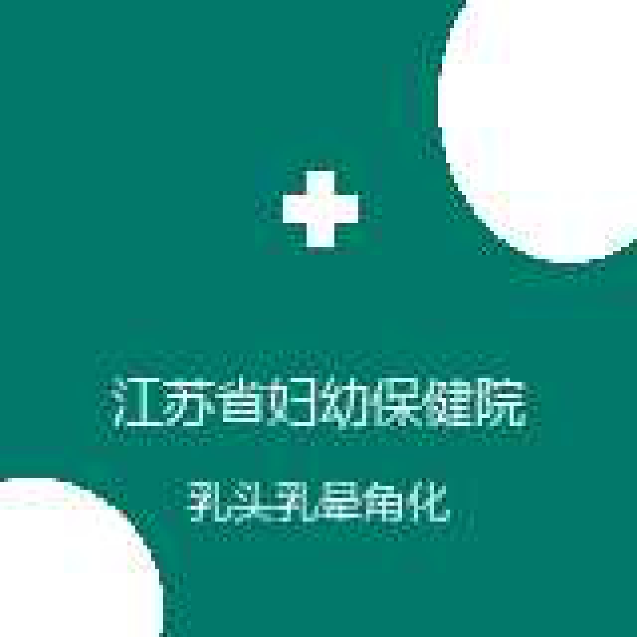 江苏省妇幼保健院 整形烧伤科 乳头乳晕角化过度症 在线预约挂号