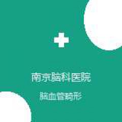 南京脑科医院 神经外科 脑血管畸形 在线预约挂号