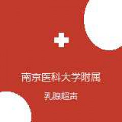 南京医科大学附属逸夫医院 超声医学科 乳腺超声 在线预约挂号