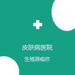 中国医学科学院皮肤病医院 中西医结合科 生殖器疱疹 在线预约挂号